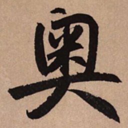 赵孟頫奥书法图片