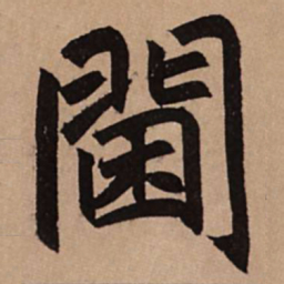赵孟頫阃书法图片