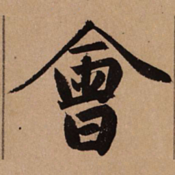 赵孟頫会书法图片
