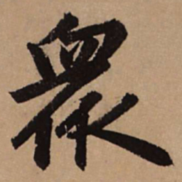 赵孟頫众书法图片