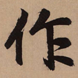 赵孟頫作书法图片