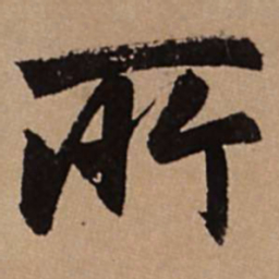 赵孟頫所书法图片