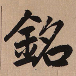赵孟頫铭书法图片