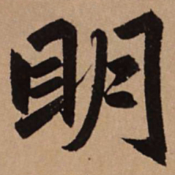 赵孟頫明书法图片