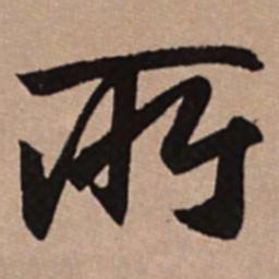 赵孟頫所书法图片