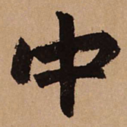 赵孟頫中书法图片