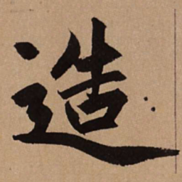赵孟頫造书法图片