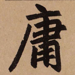 赵孟頫庸书法图片
