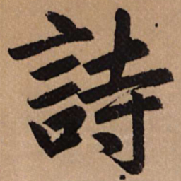 赵孟頫诗书法图片