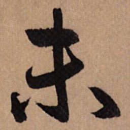 赵孟頫未书法图片