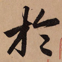 赵孟頫于书法图片