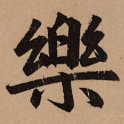 赵孟頫乐书法图片