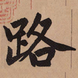 赵孟頫路书法图片