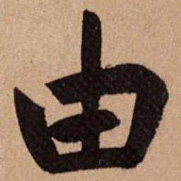 赵孟頫由书法图片