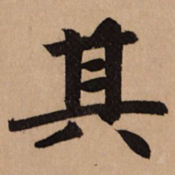 赵孟頫其书法图片