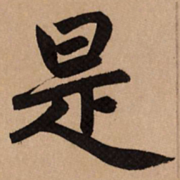 赵孟頫是书法图片
