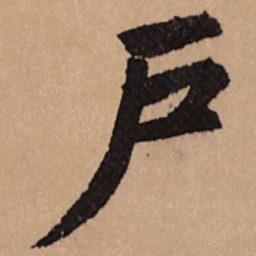 赵孟頫户书法图片