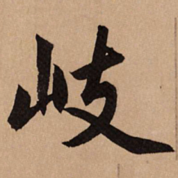赵孟頫岐书法图片