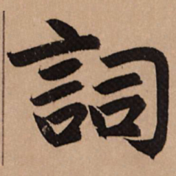 赵孟頫词书法图片