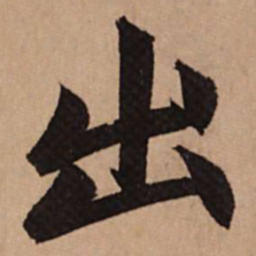 赵孟頫出书法图片