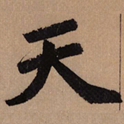 赵孟頫天书法图片