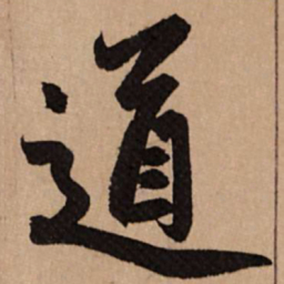 赵孟頫道书法图片