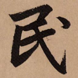 赵孟頫民书法图片