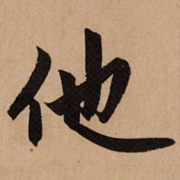 赵孟頫他书法图片