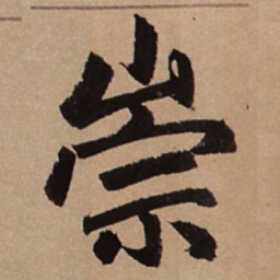 赵孟頫崇书法图片