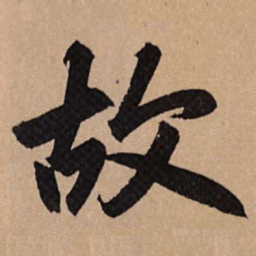 赵孟頫故书法图片