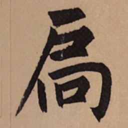 赵孟頫扃书法图片