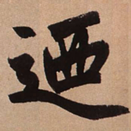 赵孟頫乃书法图片