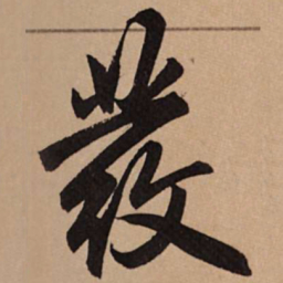 赵孟頫发书法图片