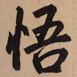 赵孟頫悟书法图片