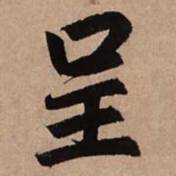 赵孟頫呈书法图片