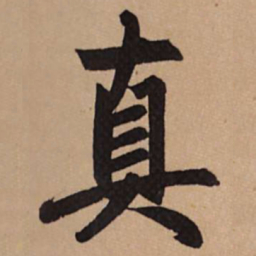 赵孟頫真书法图片