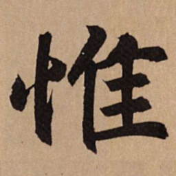 赵孟頫惟书法图片