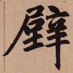 赵孟頫壁书法图片