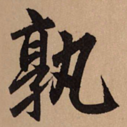 赵孟頫孰书法图片