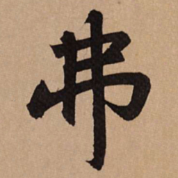 赵孟頫弗书法图片