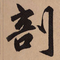 赵孟頫剖书法图片