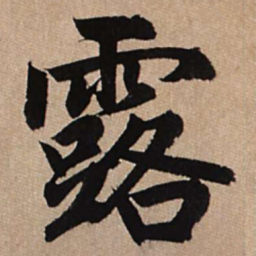赵孟頫露书法图片
