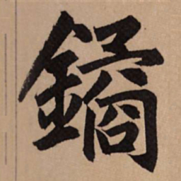 赵孟頫鐍书法图片
