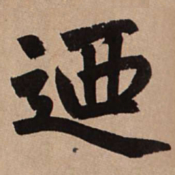 赵孟頫乃书法图片
