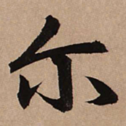赵孟頫尔书法图片
