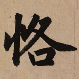 赵孟頫恪书法图片