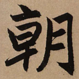 赵孟頫朝书法图片