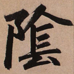 赵孟頫阴书法图片
