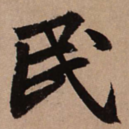 赵孟頫民书法图片