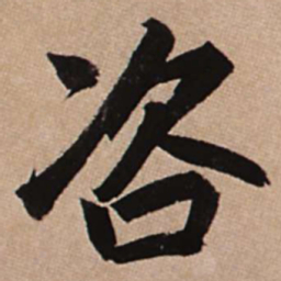 赵孟頫咨书法图片